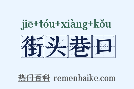 街头巷口是什么意思的图片